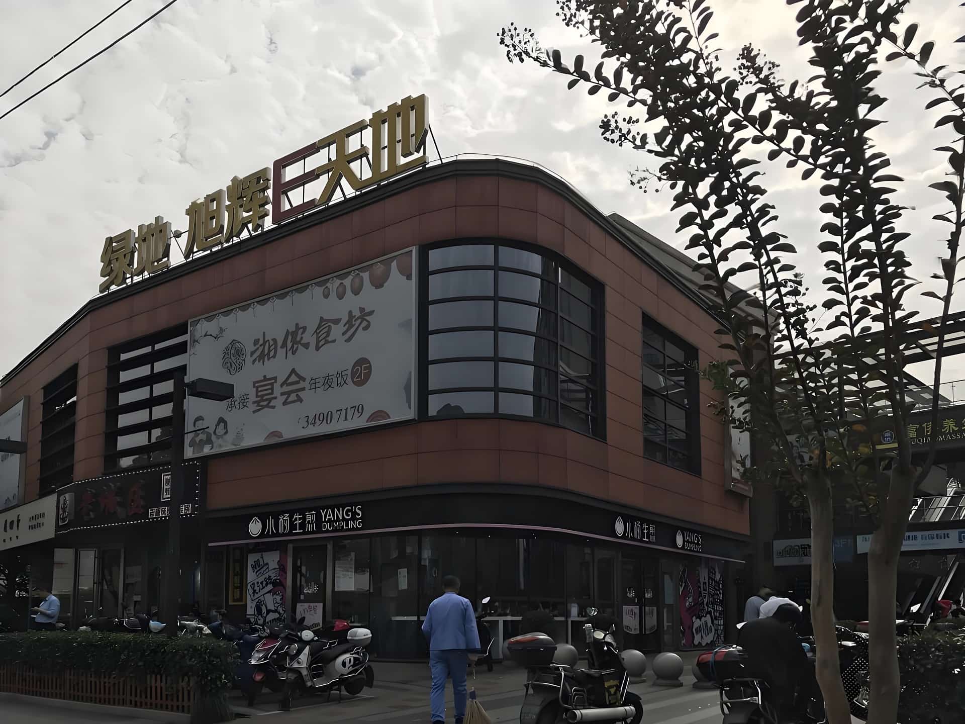 绿地旭辉E天地